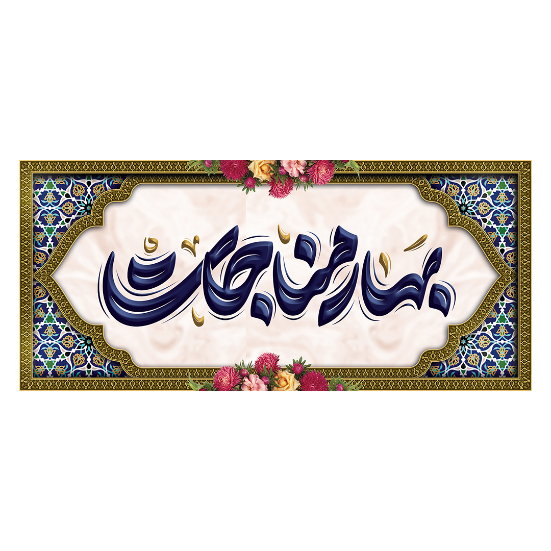 کتیبه رمضان 63