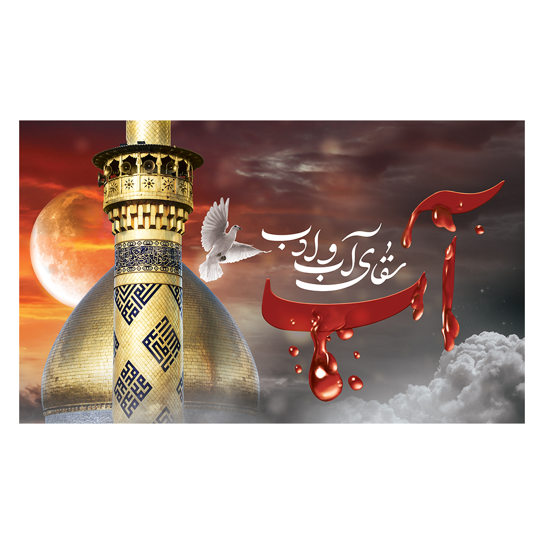 کتیبه شهادت حضرت اباالفضل علیه السلام 25
