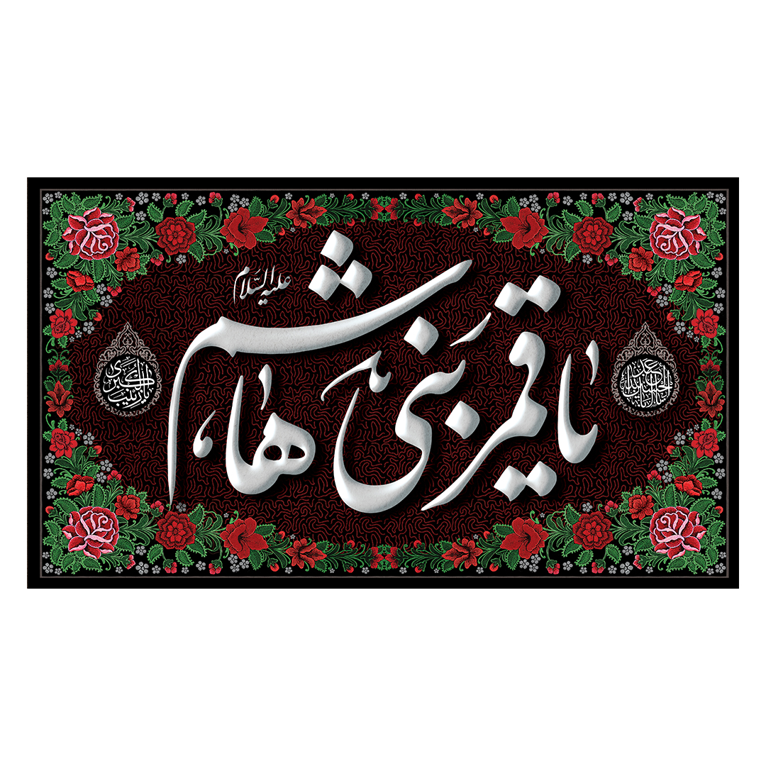 کتیبه شهادت حضرت اباالفضل علیه السلام 138