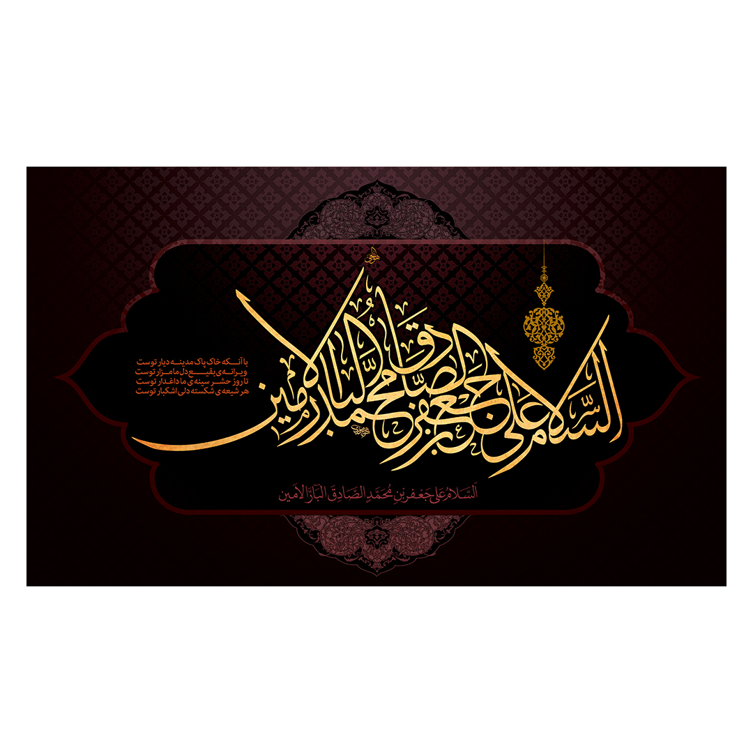 کتیبه شهادت امام صادق علیه السلام 16