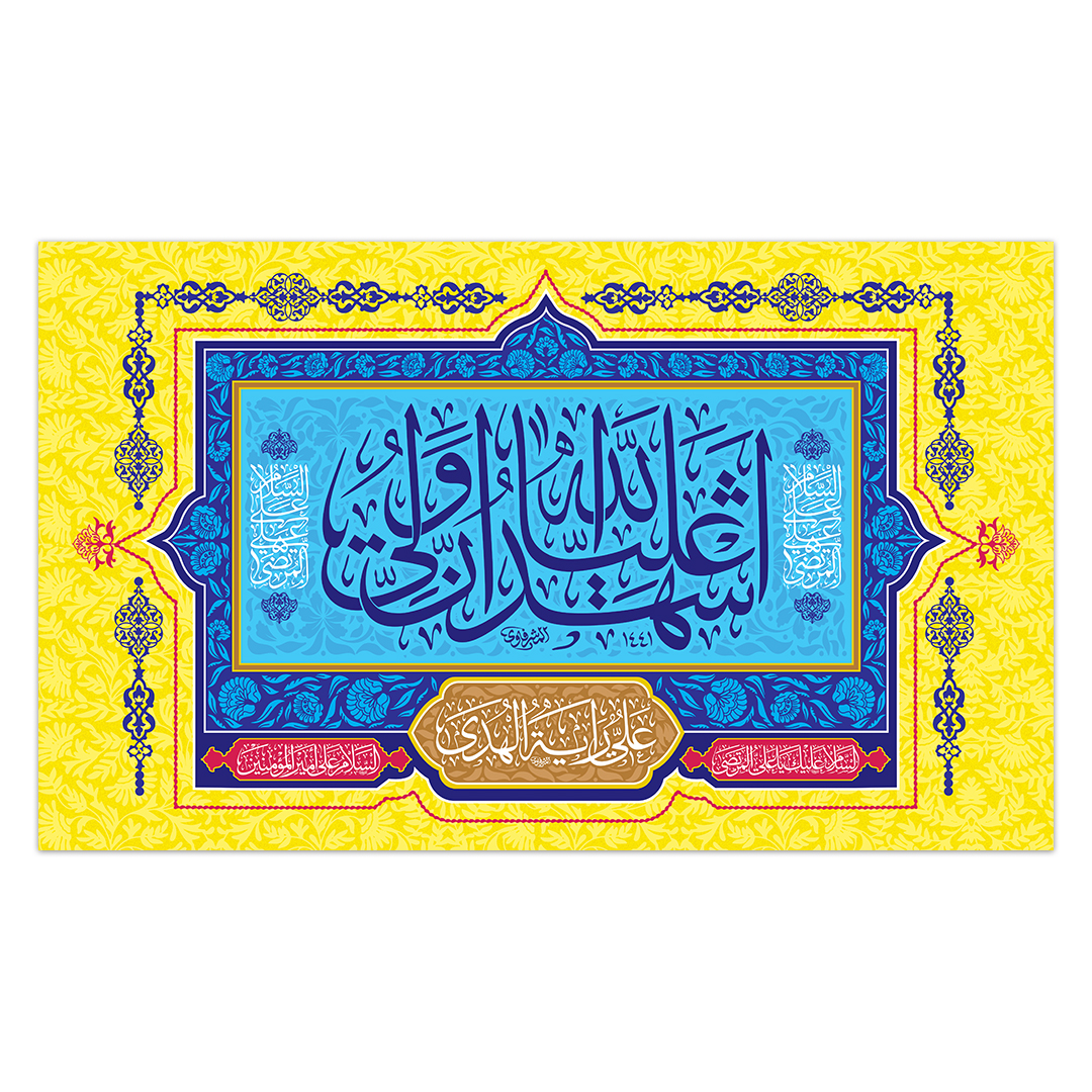 کتیبه ولادت امیر المومنین علیه السلام 199