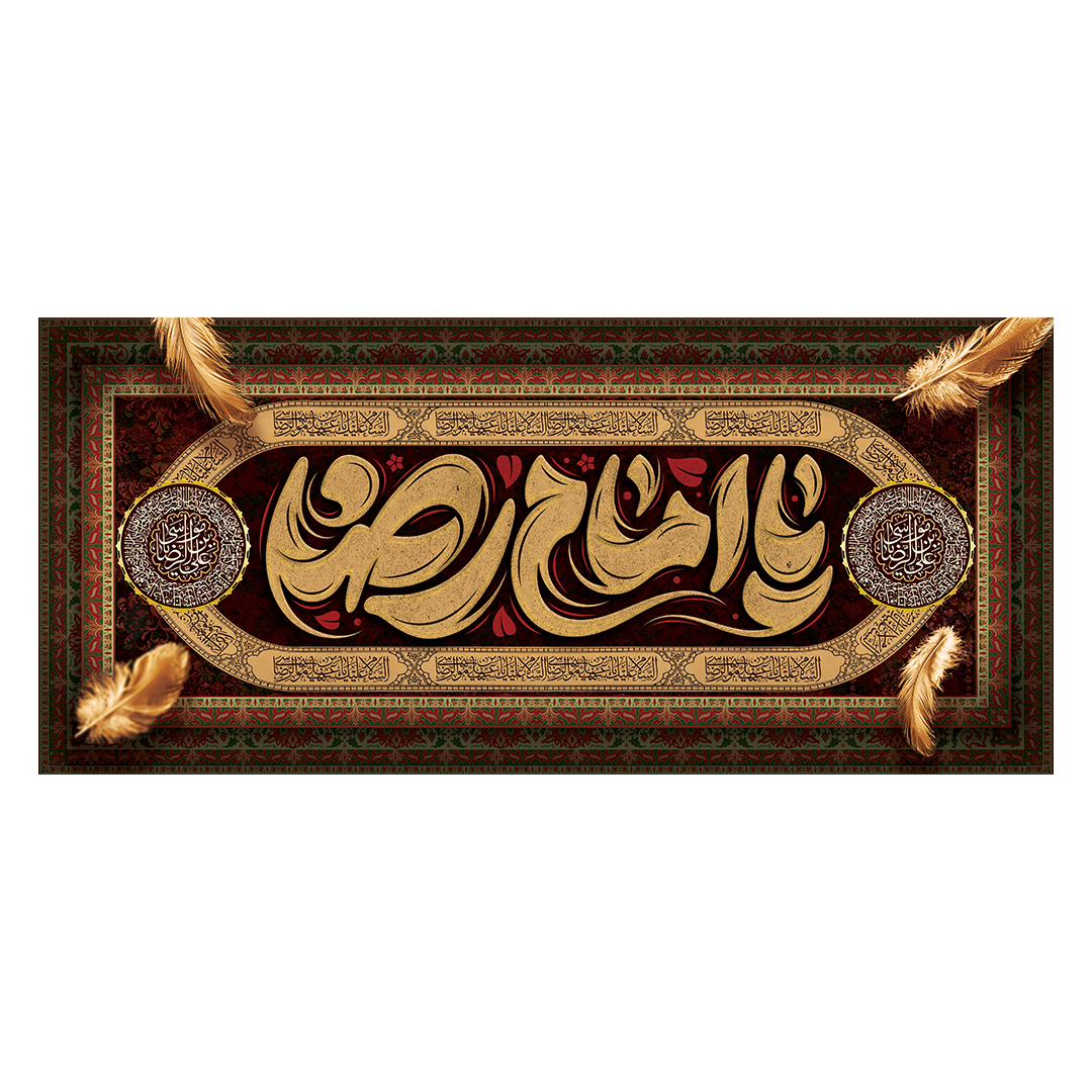 کتیبه شهادت امام رضا علیه السلام 93