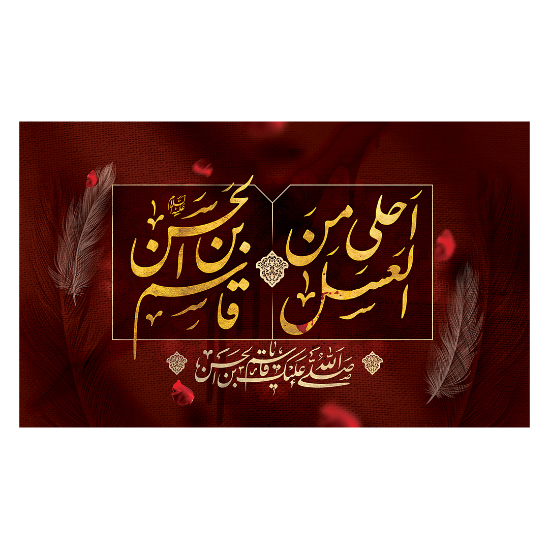کتیبه شهادت حضرت قاسم علیه السلام 10