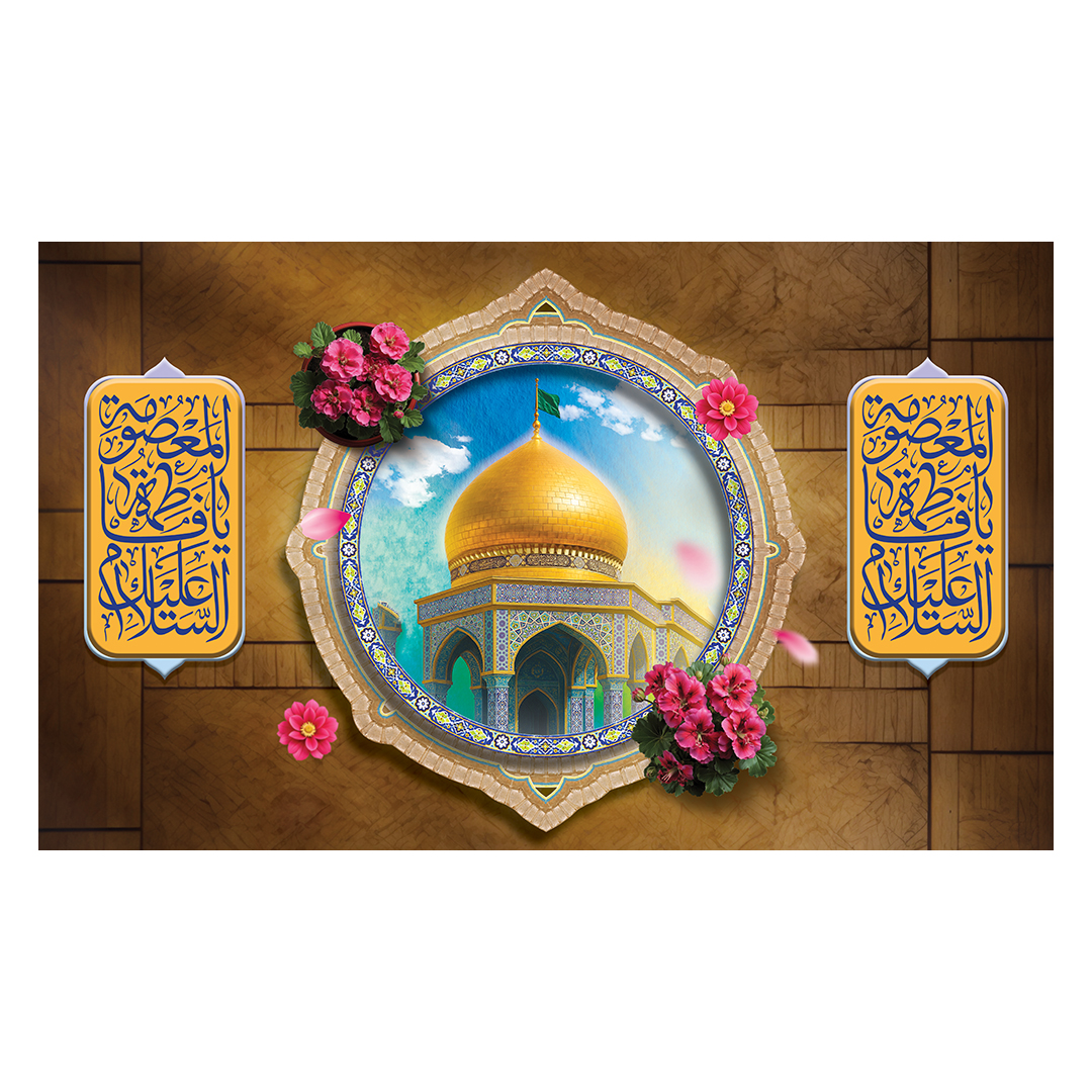 کتیبه ولادت حضرت معصومه علیها السلام 37