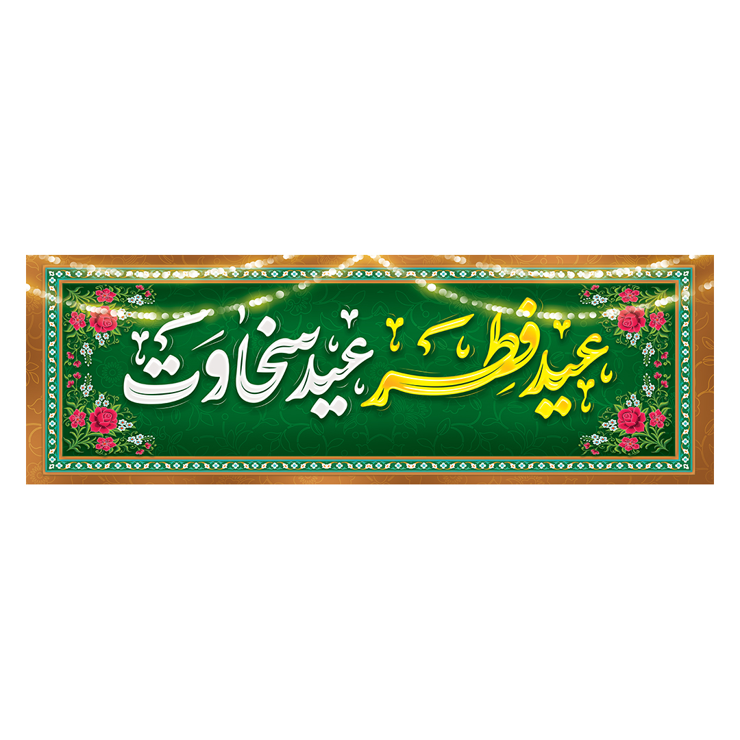 کتیبه عید فطر 48