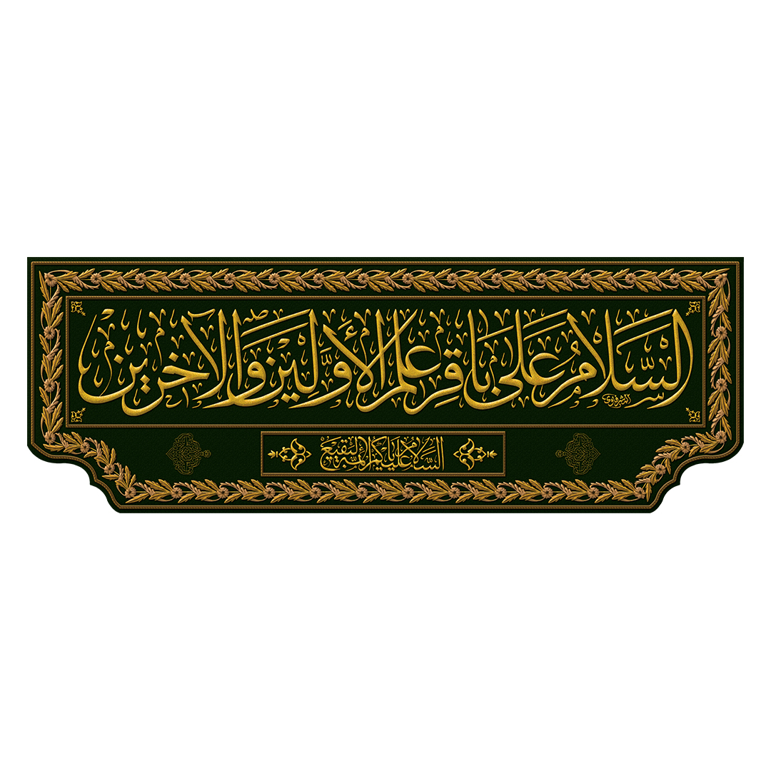کتیبه شهادت امام باقر علیه السلام 29