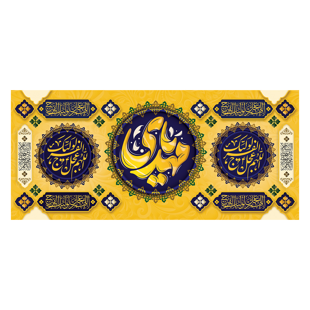 کتیبه ولادت امام زمان عجل الله فرجه 43