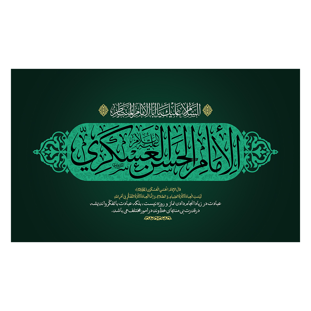 کتیبه شهادت امام حسن عسکری علیه السلام 25