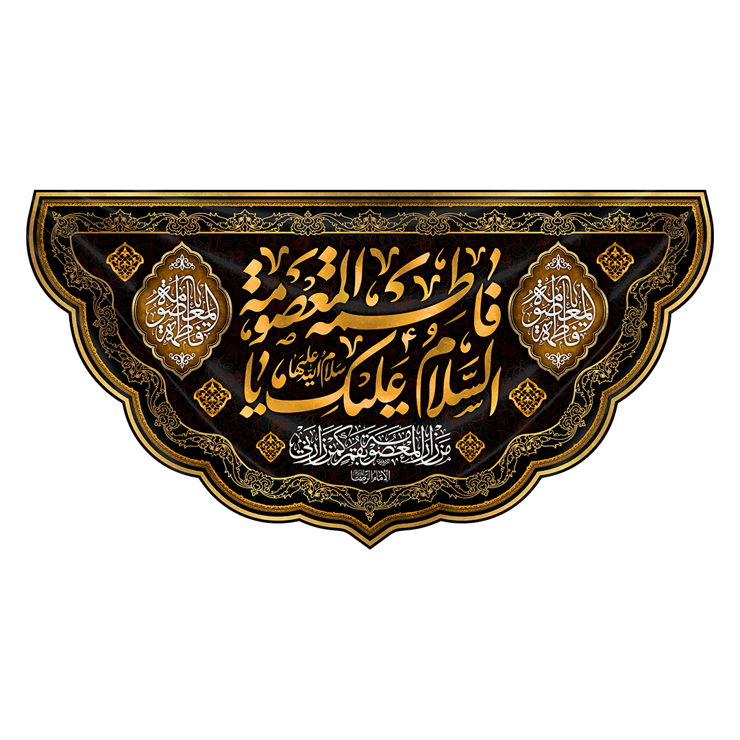 کتیبه وفات حضرت معصومه علیهاالسلام 61