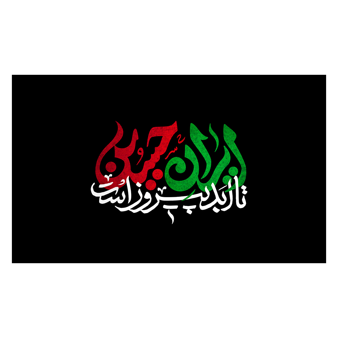 کتیبه ایران 93