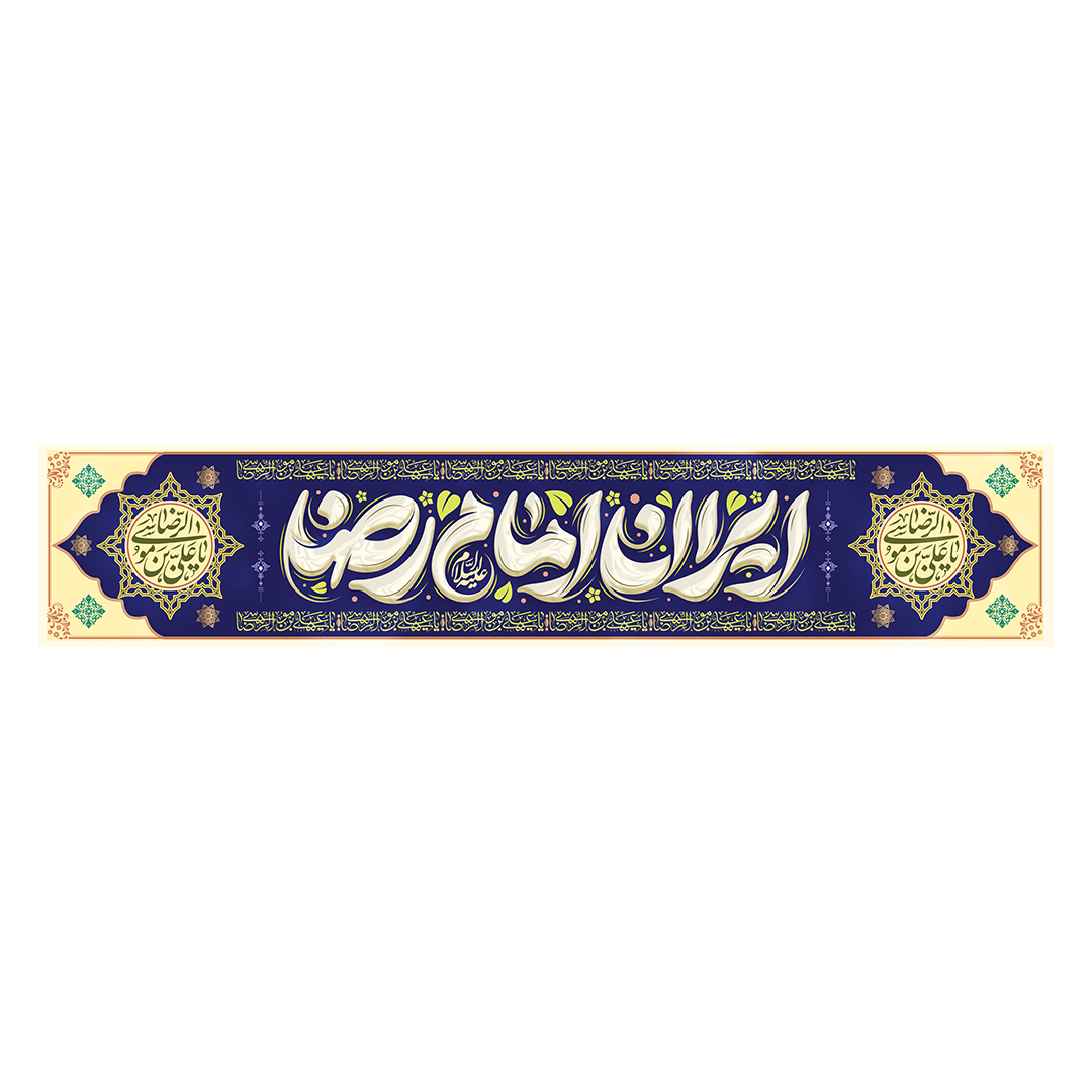 کتیبه ولادت امام رضا علیه السلام 9