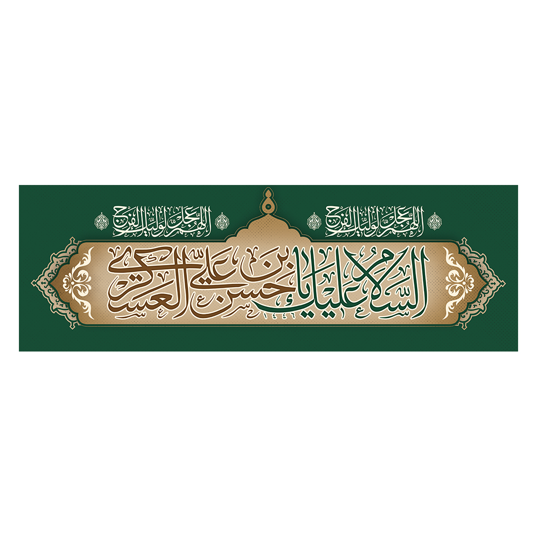 کتیبه شهادت امام حسن عسکری علیه‌السلام 21