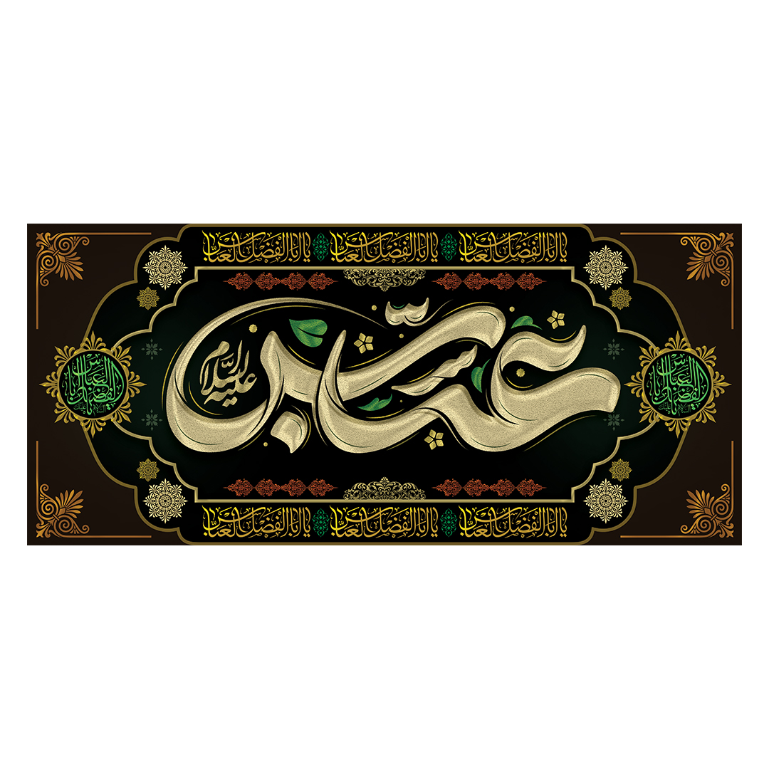 کتیبه شهادت حضرت اباالفضل علیه السلام 13