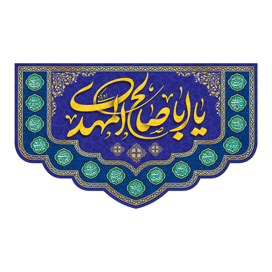 کتیبه ولادت امام زمان عجل الله فرجه 141