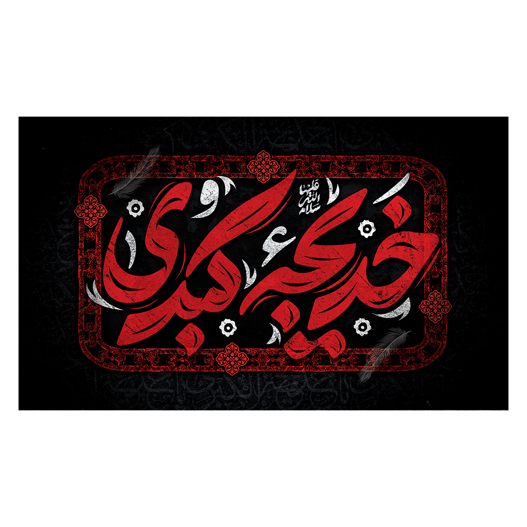 کتیبه وفات حضرت خدیجه علیها السلام 24