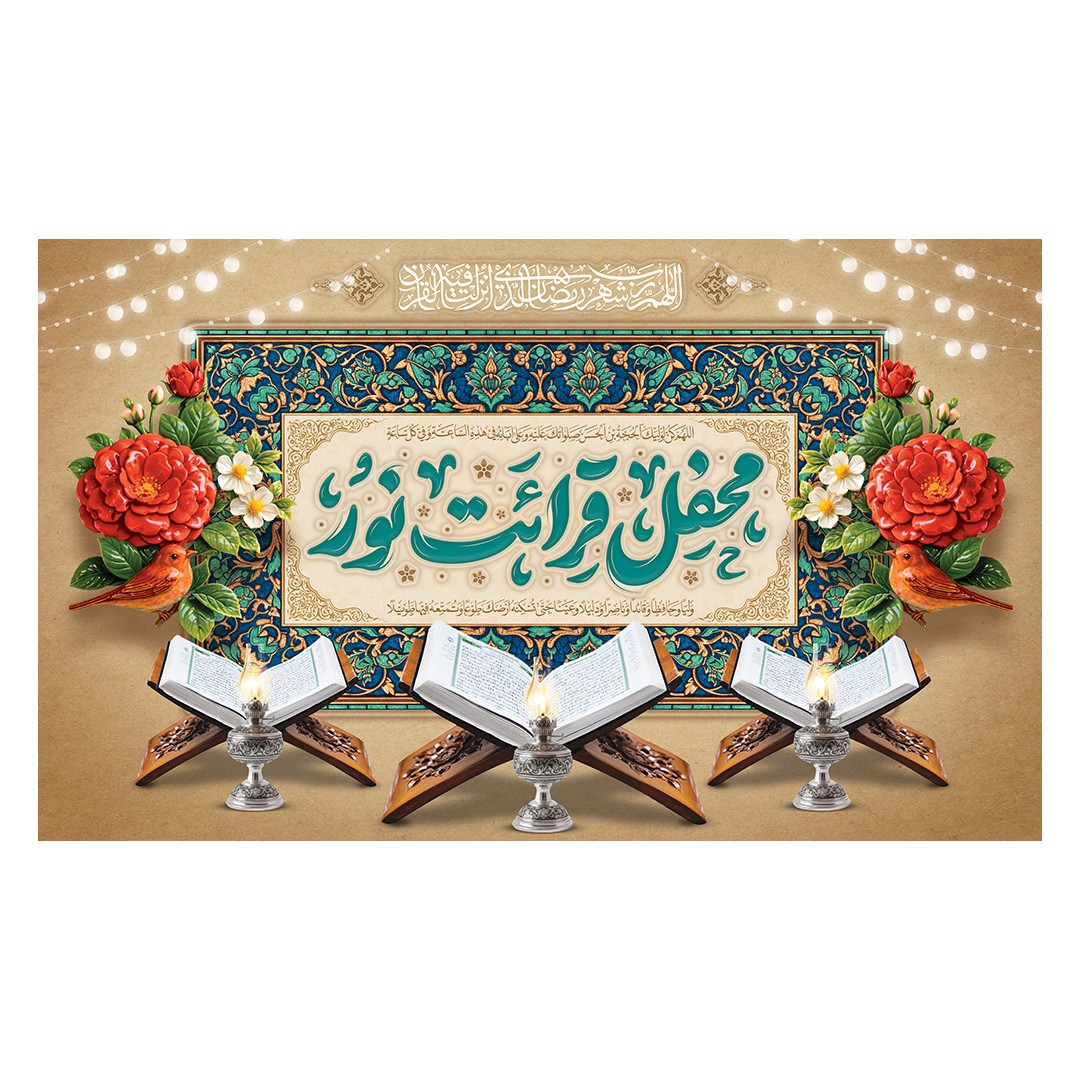 کتیبه محفل انس با قرآن 32