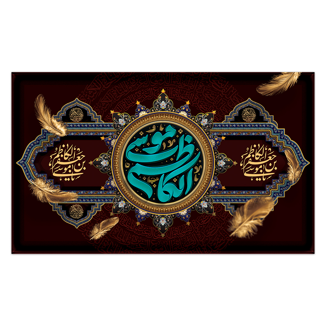 کتیبه شهادت امام کاظم علیه السلام65