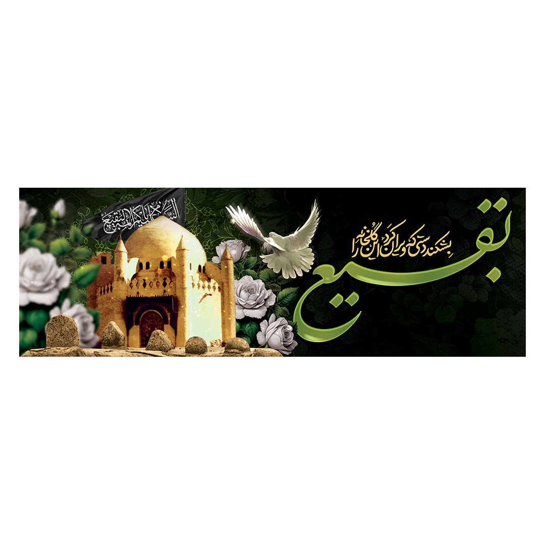کتیبه تخریب قبور ائمه بقیع 4