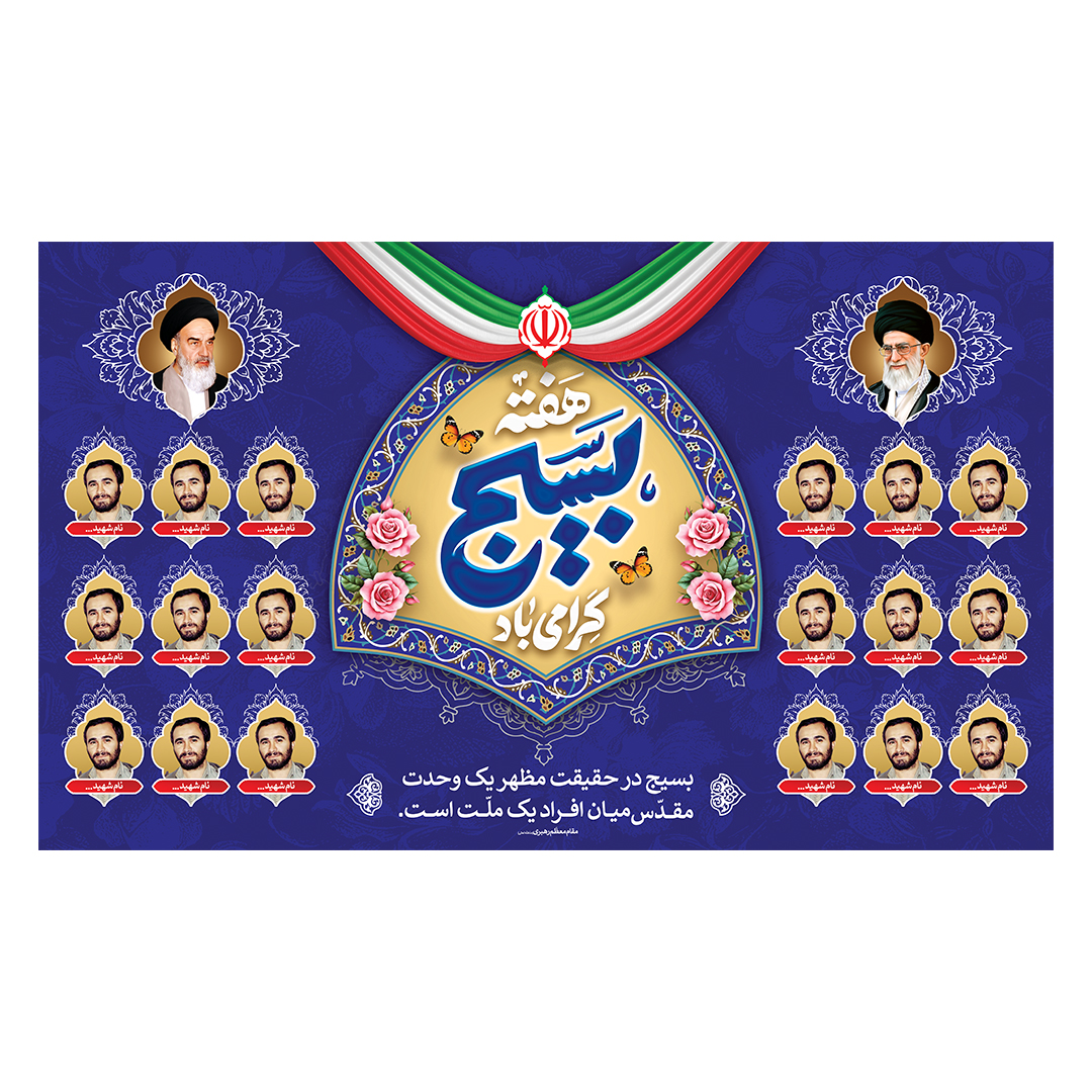 کتیبه یادواره شهدا و هفته دفاع مقدس 66