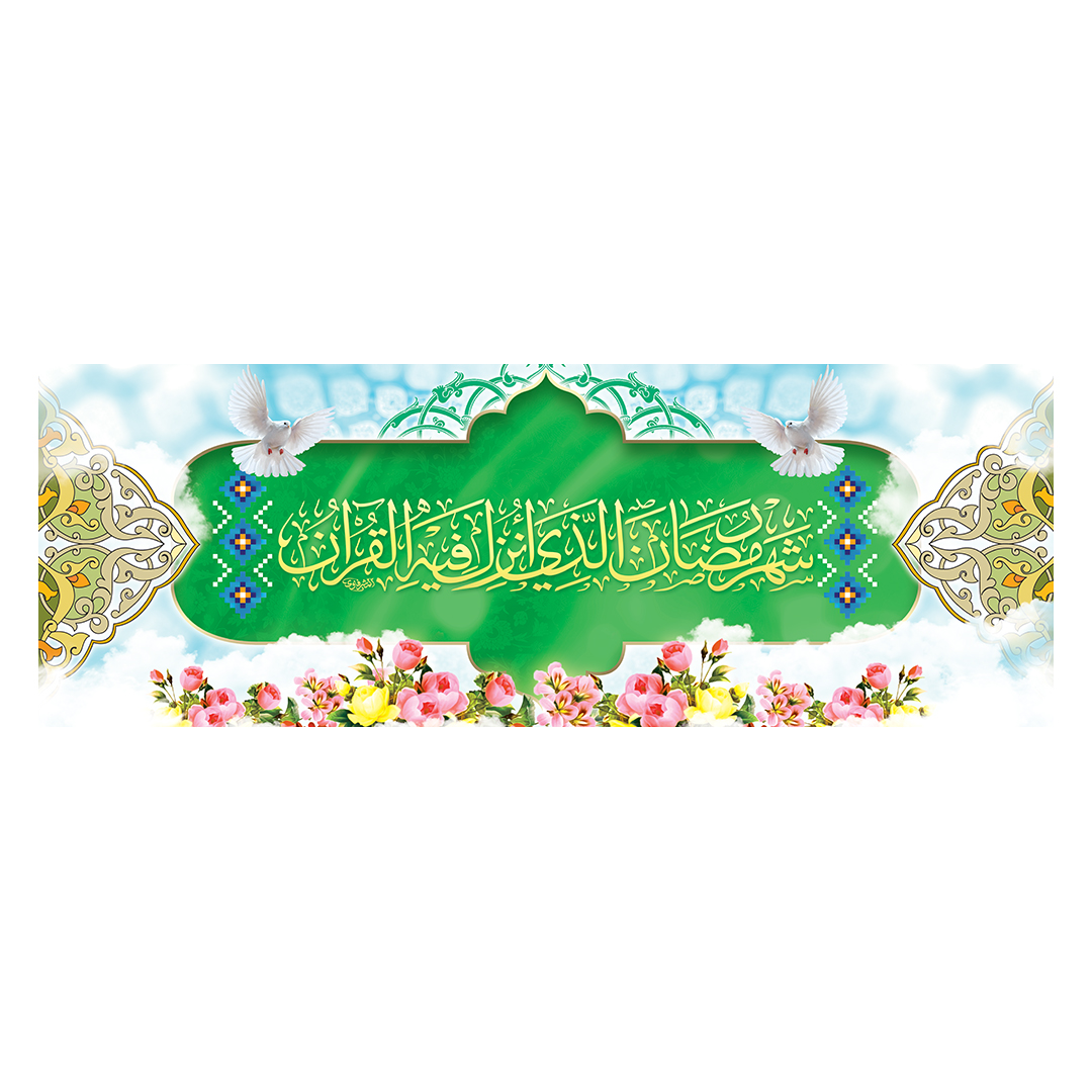 کتیبه رمضان 9