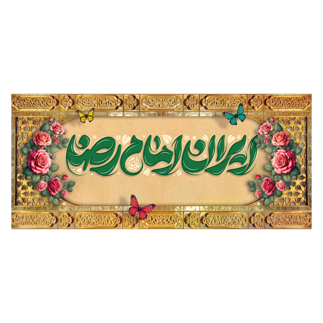 کتیبه ولادت امام رضا علیه السلام 7