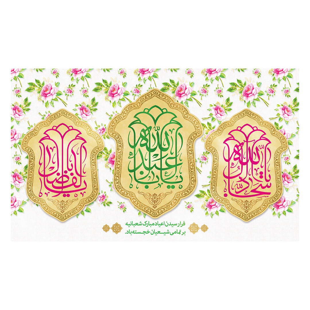 کتیبه اعیاد شعبانیه 50