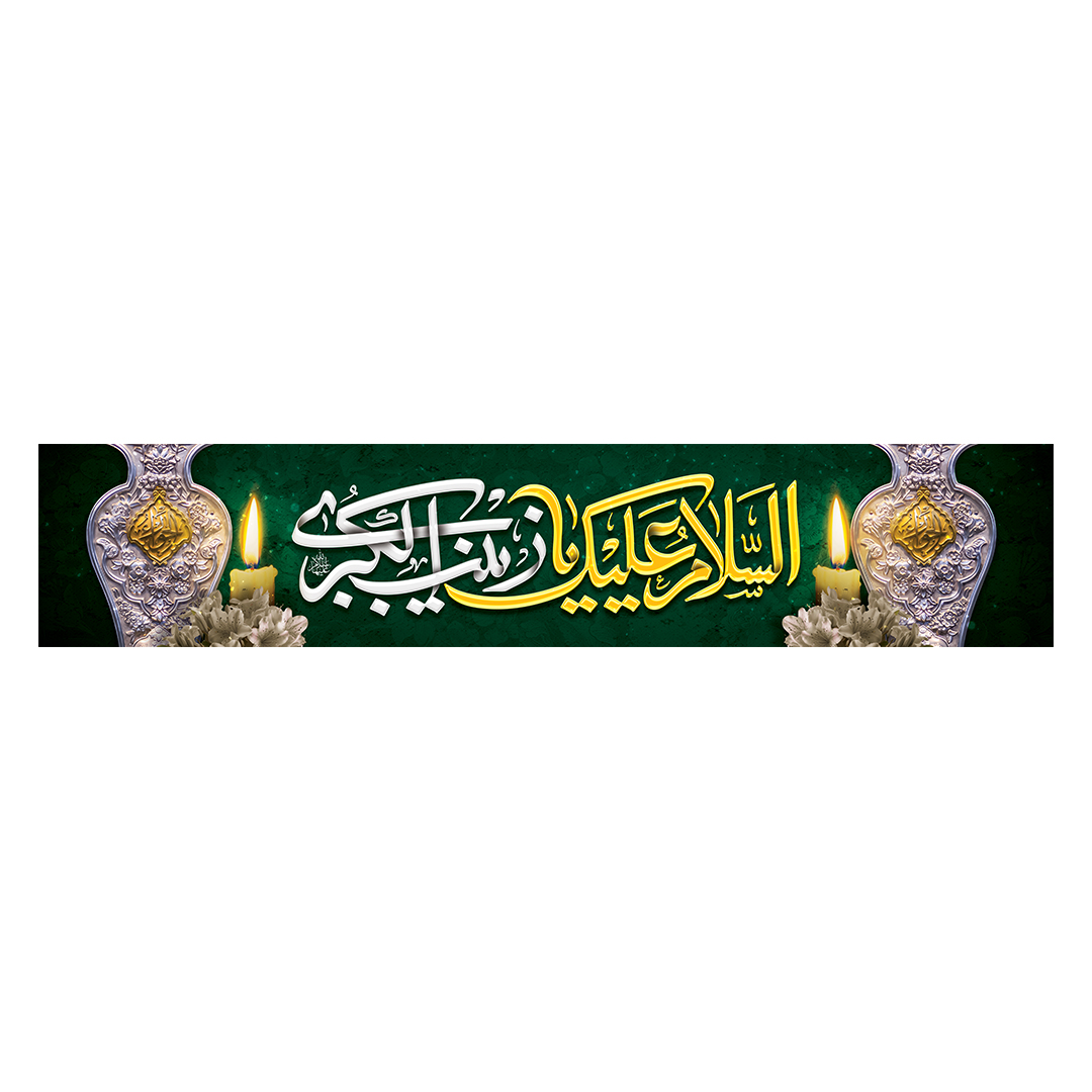 کتیبه وفات حضرت زینب علیهاالسلام 7