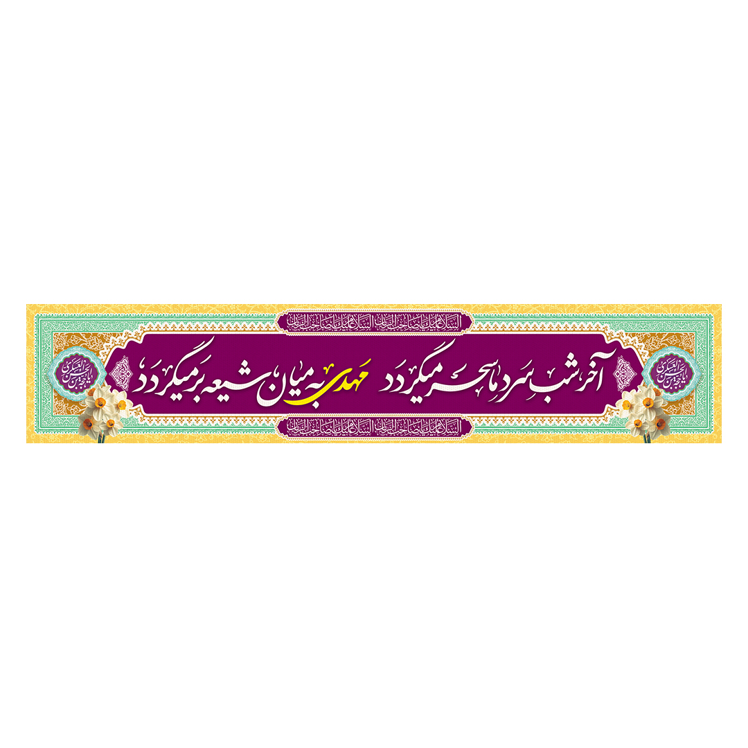 کتیبه ولادت امام زمان عجل الله فرجه 120