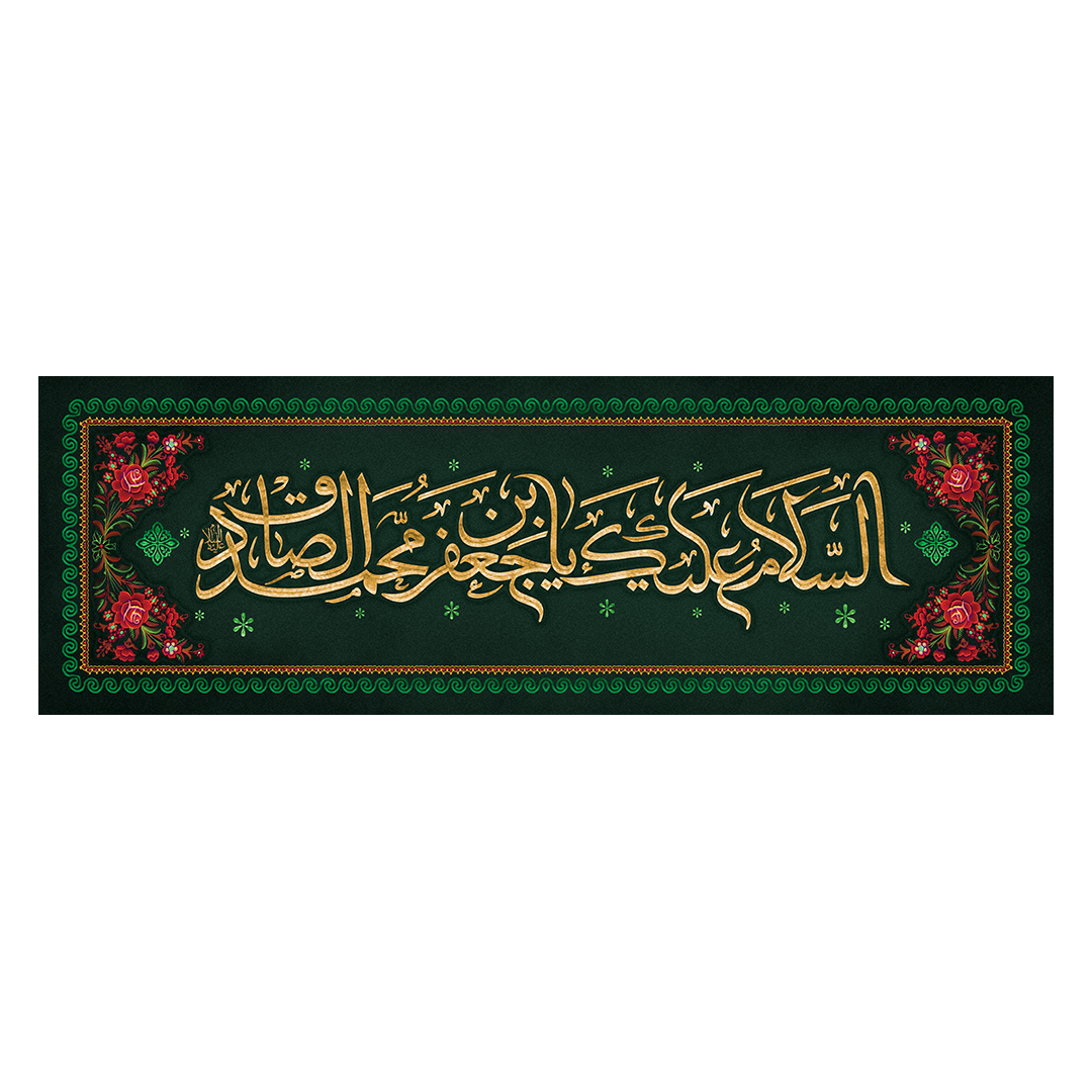 کتیبه شهادت امام صادق علیه السلام 61