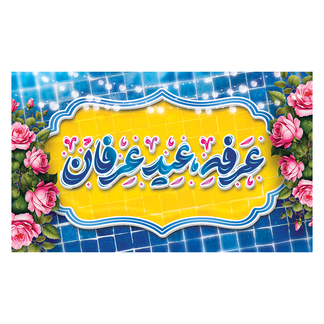 کتیبه عرفه 14