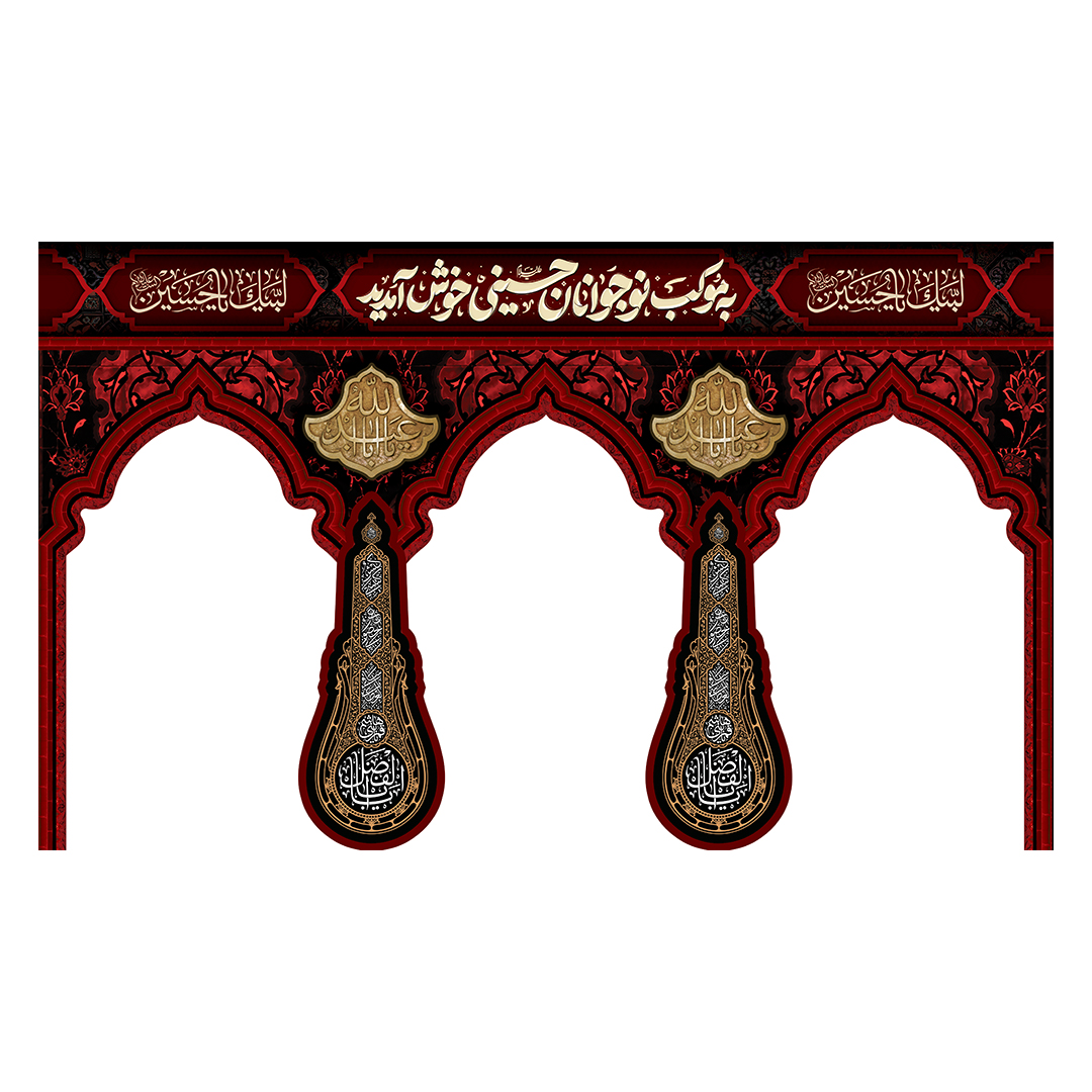 کتیبه موکب و چایخانه محرم137