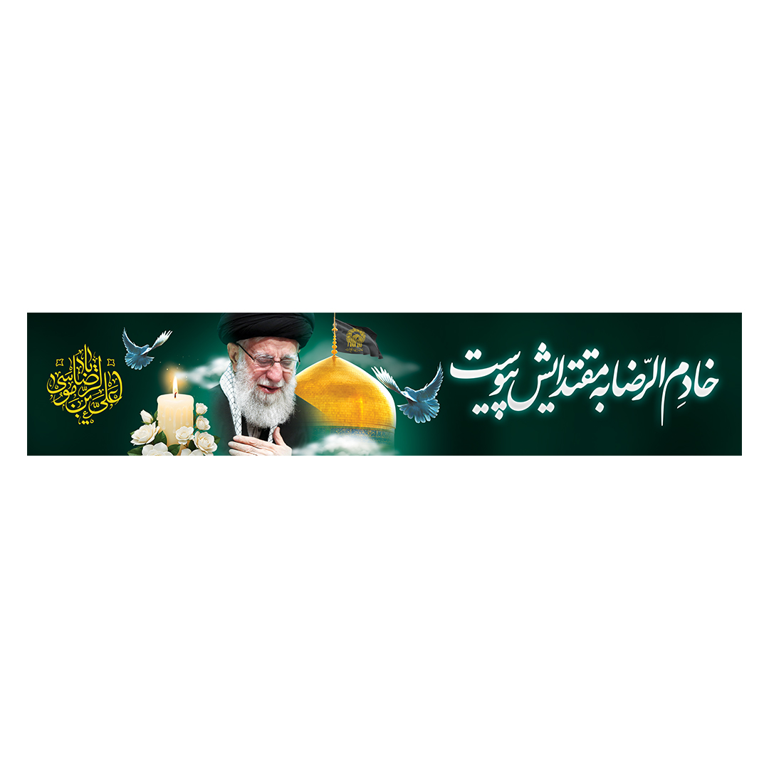 کتیبه شهادت امام رضا علیه السلام 60