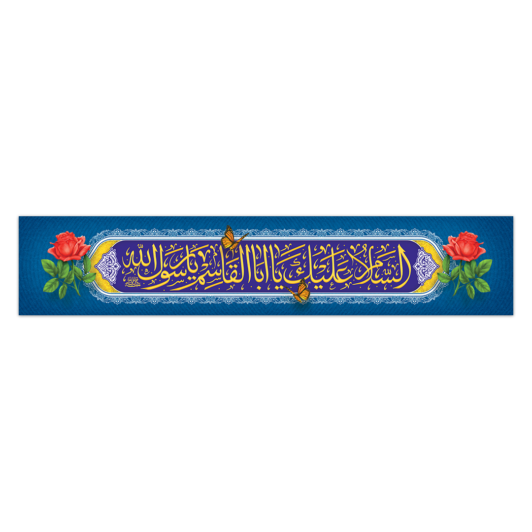 کتیبه مبعث پیامبر اکرم صلی الله علیه و آله 17