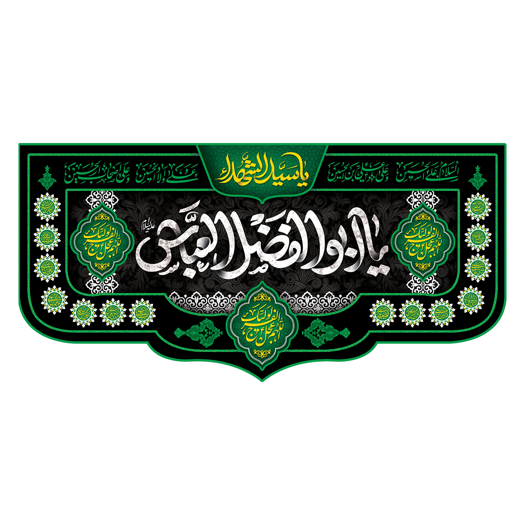 کتیبه شهادت حضرت اباالفضل علیه السلام 137
