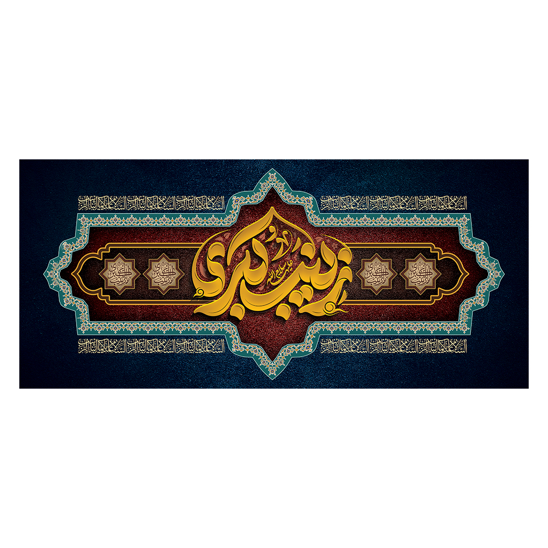 کتیبه وفات حضرت زینب علیهاالسلام 114