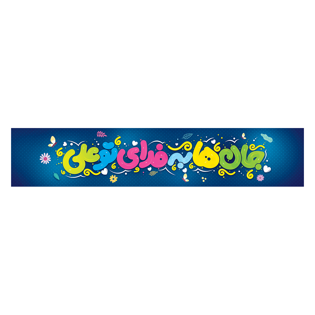 کتیبه عید غدیر 44