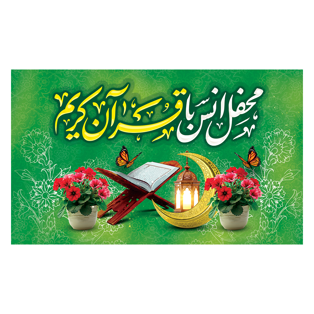 کتیبه محفل انس با قرآن 20