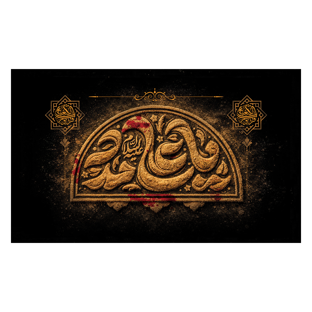 کتیبه شهادت امیرالمومنین علیه السلام 29