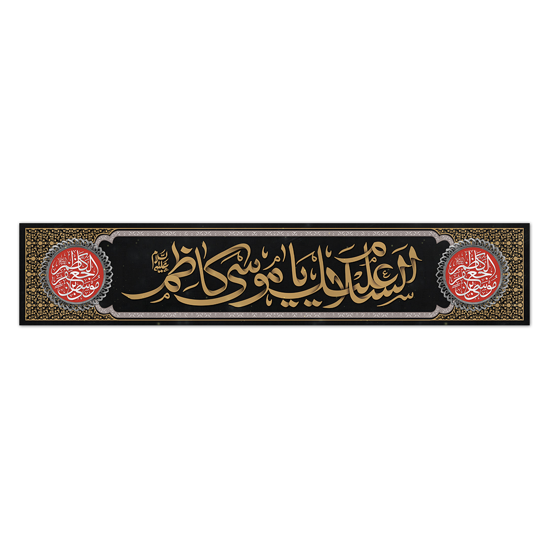 کتیبه شهادت امام کاظم علیه السلام 11