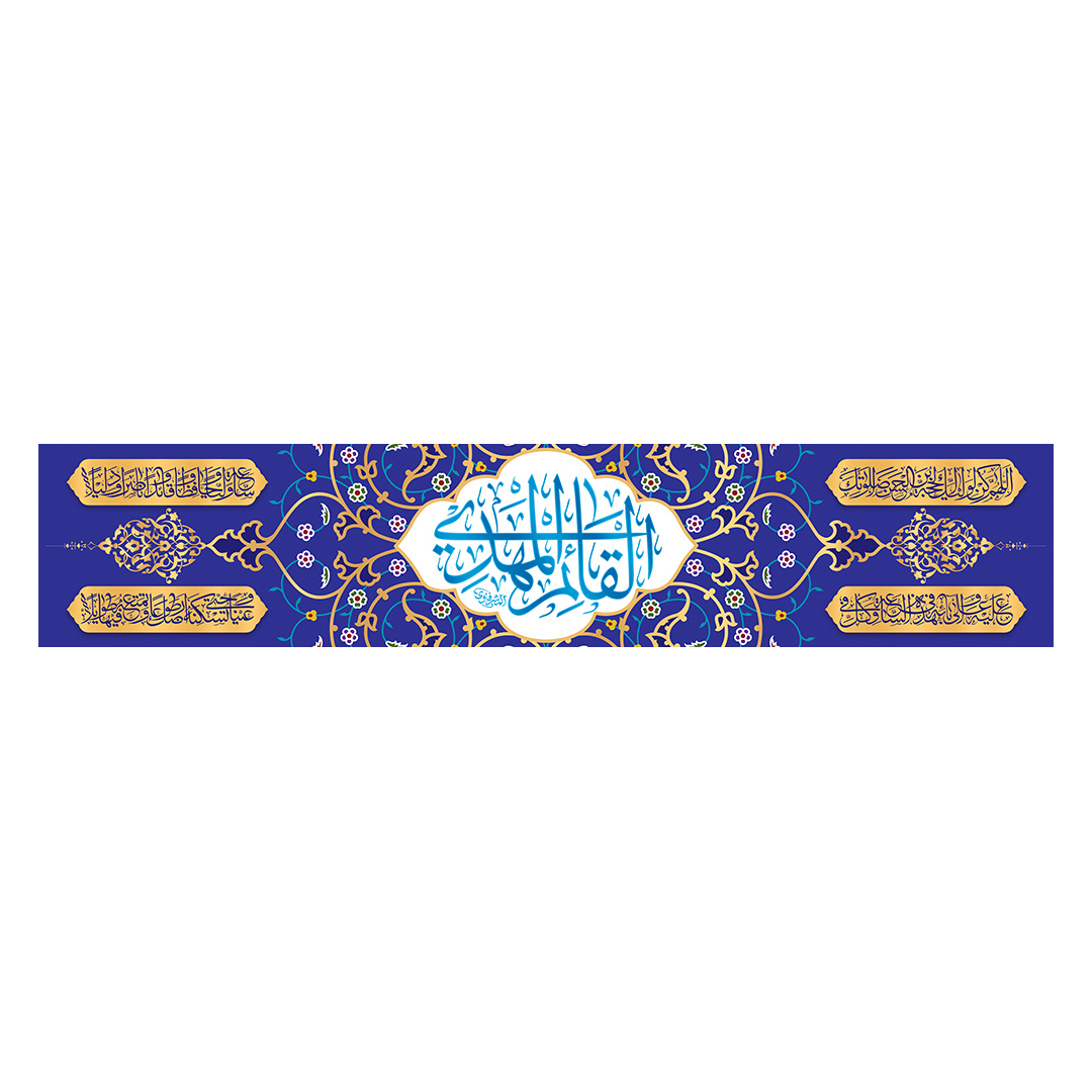 کتیبه ولادت امام زمان عجل الله فرجه 95