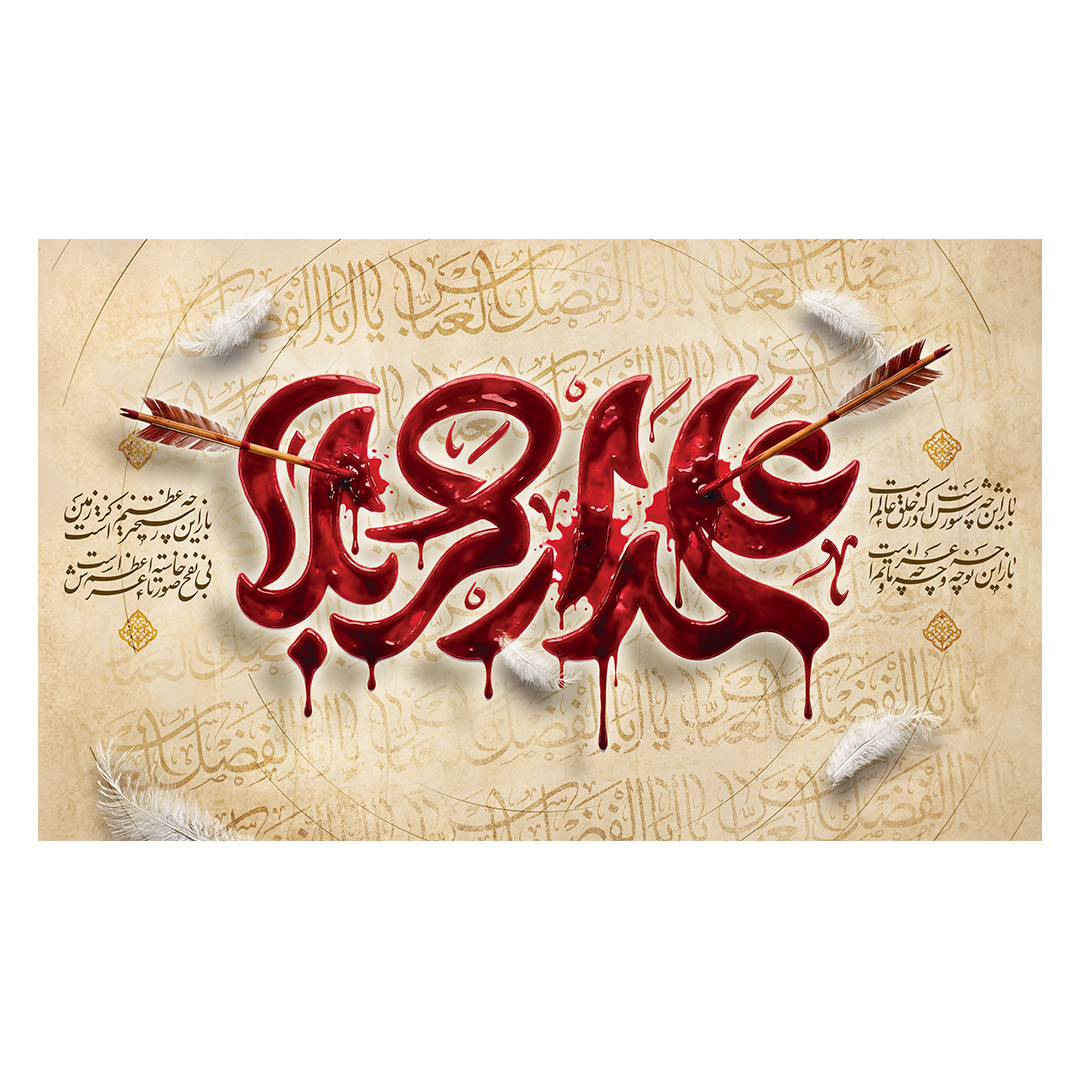 کتیبه شهادت حضرت اباالفضل علیه السلام 154