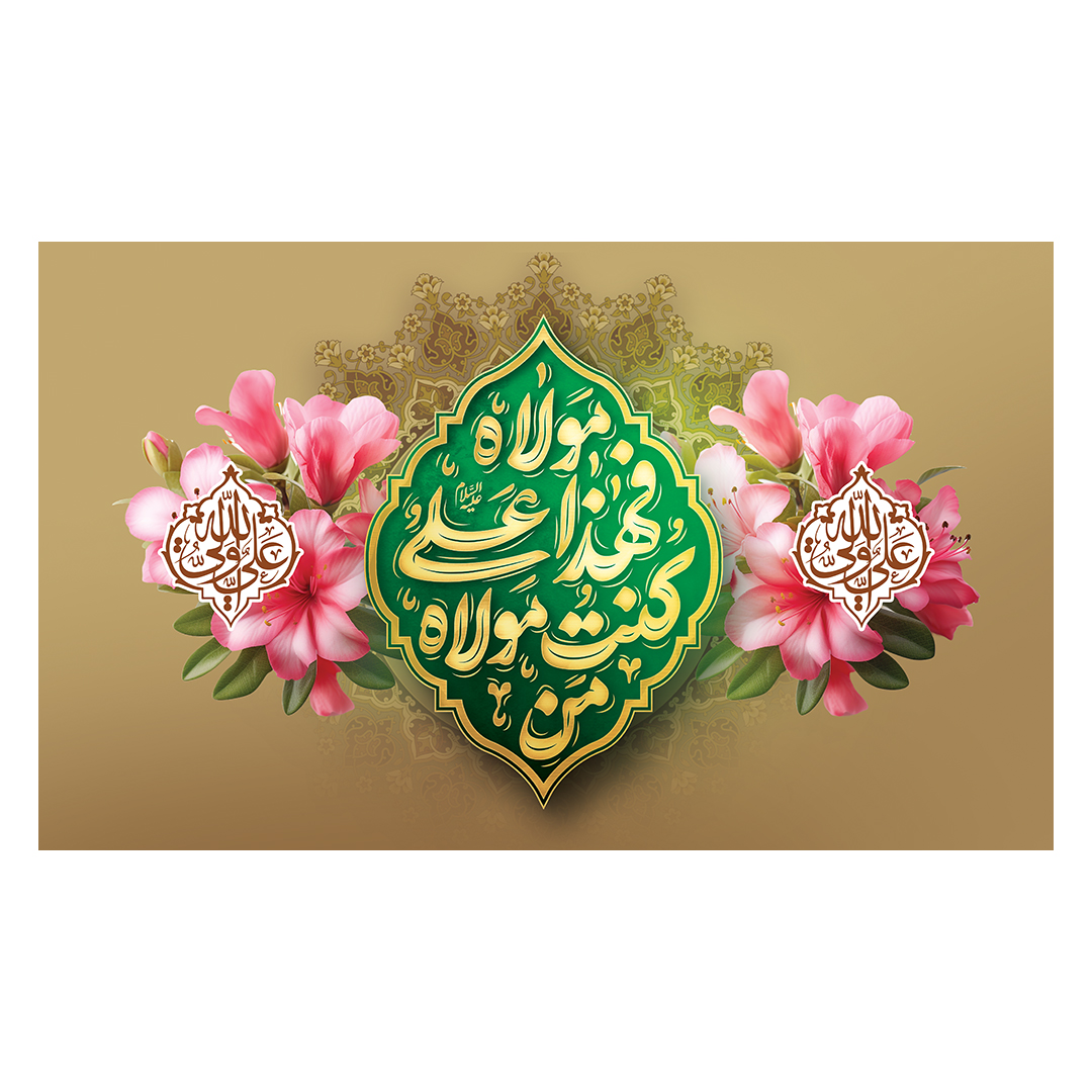 کتیبه عید غدیر 100