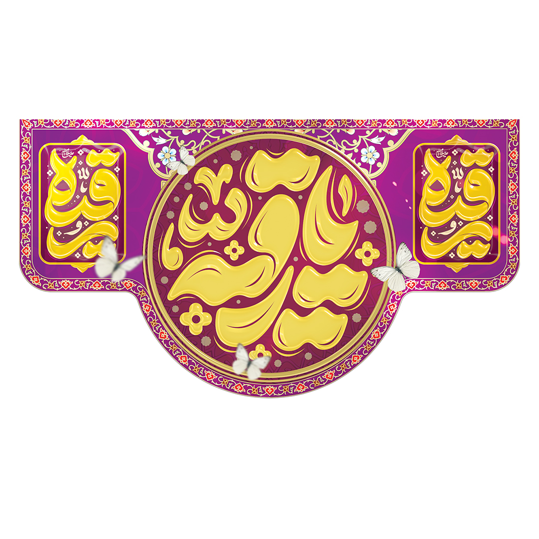 کتیبه ولادت حضرت رقیه سلام الله علیها 31