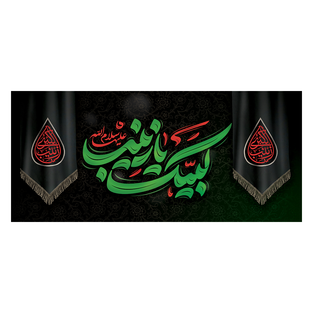 کتیبه وفات حضرت زینب علیهاالسلام 44