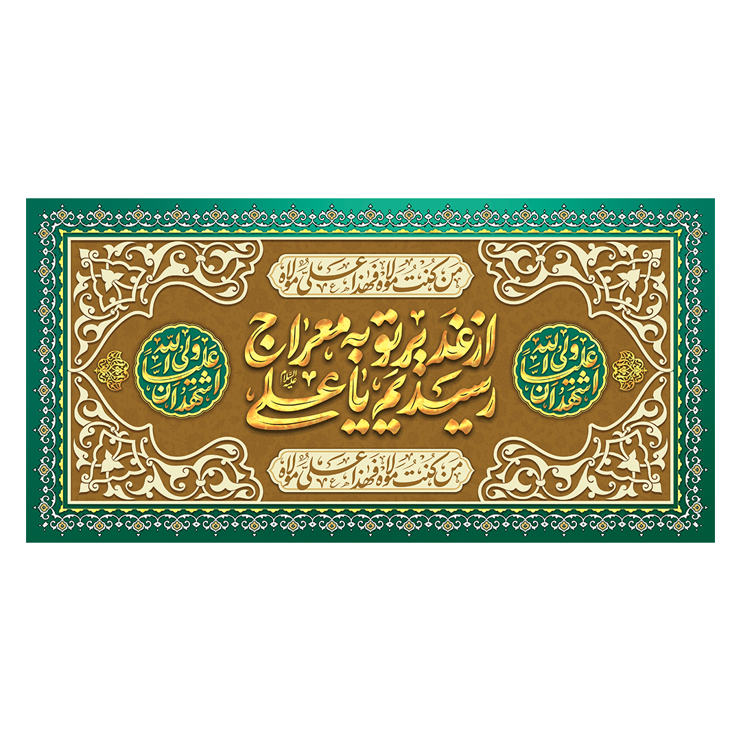 کتیبه عید غدیر 57