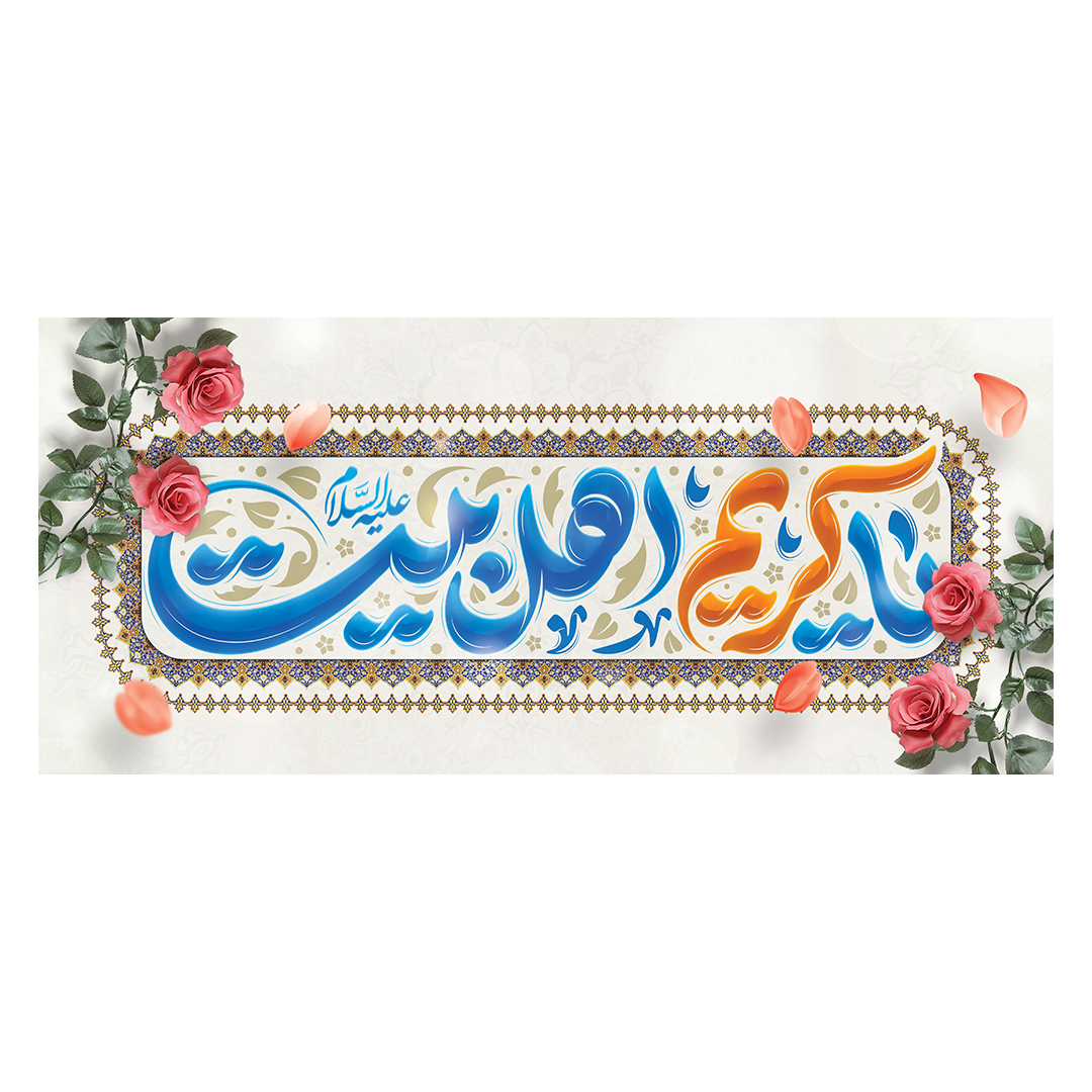 کتیبه ولادت امام حسن علیه السلام 15