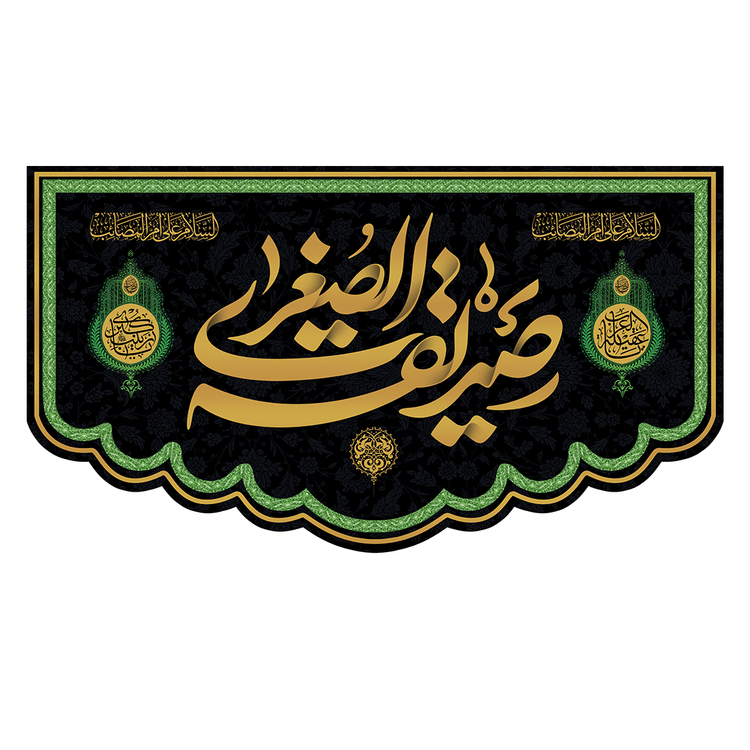 کتیبه وفات حضرت زینب علیهاالسلام 61
