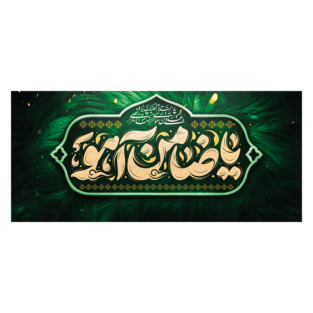 کتیبه شهادت امام رضا علیه السلام 117
