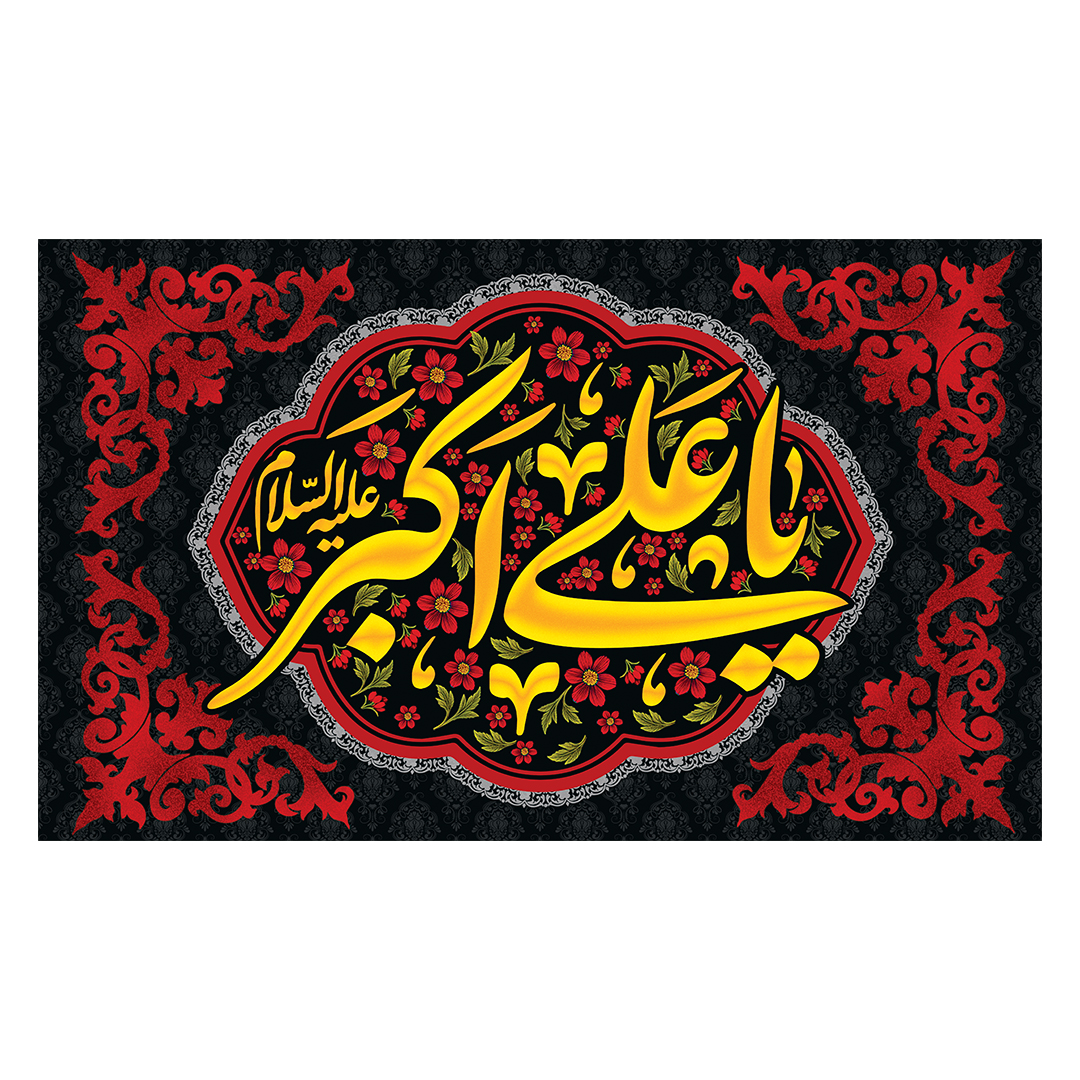 کتیبه شهادت حضرت علی اکبر علیه السلام 26