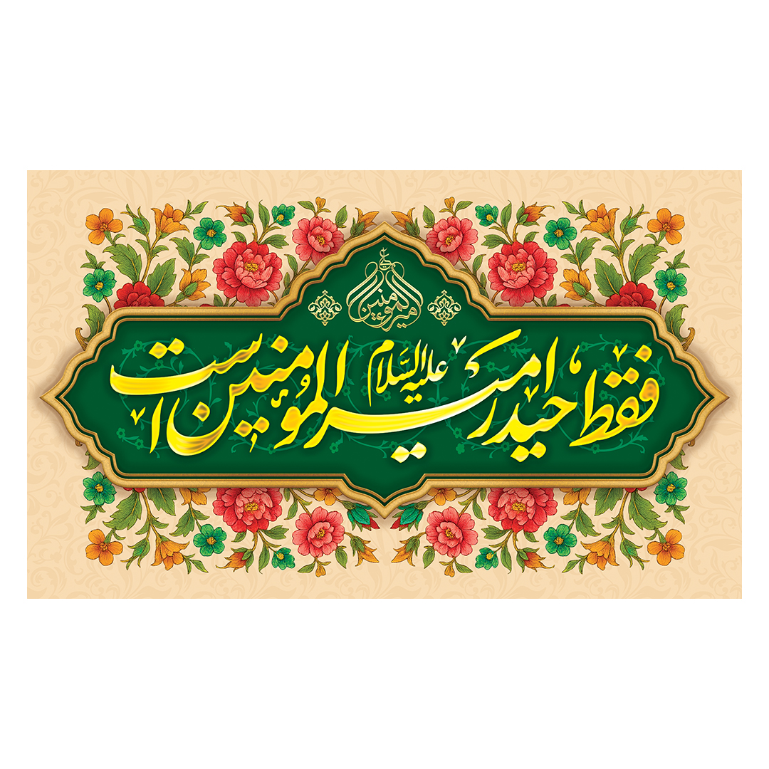 کتیبه عید غدیر 112